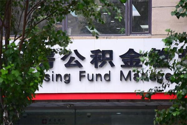 邵东房产公积金贷款额度_白沙公积金代办服务