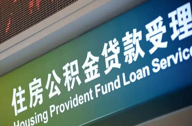 南宁公积金贷款服务部_白沙公积金代办在职离职封存服务